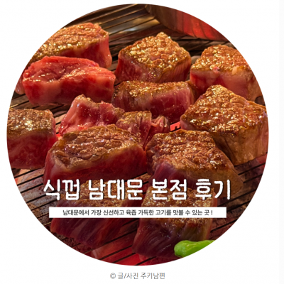 식껍 남대문본점 대표후기 이미지 5