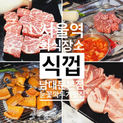 식껍 남대문본점 대표후기 이미지 5