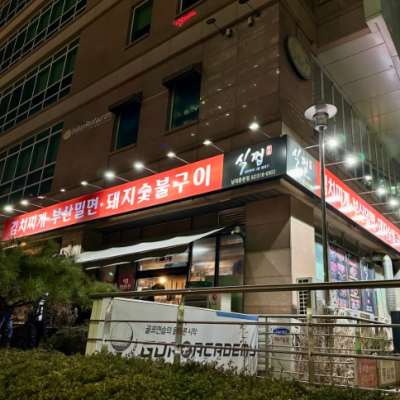 식껍 남대문본점 대표후기 이미지 4